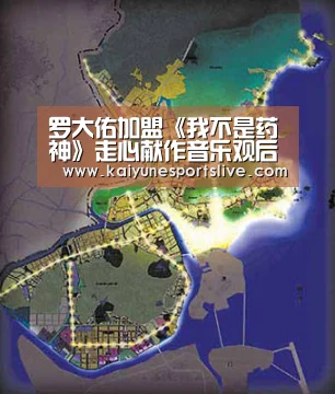 罗大佑加盟《我不是药神》走心献作音乐观后感《夜是秋月明》:开云APP(图2) 开云APP